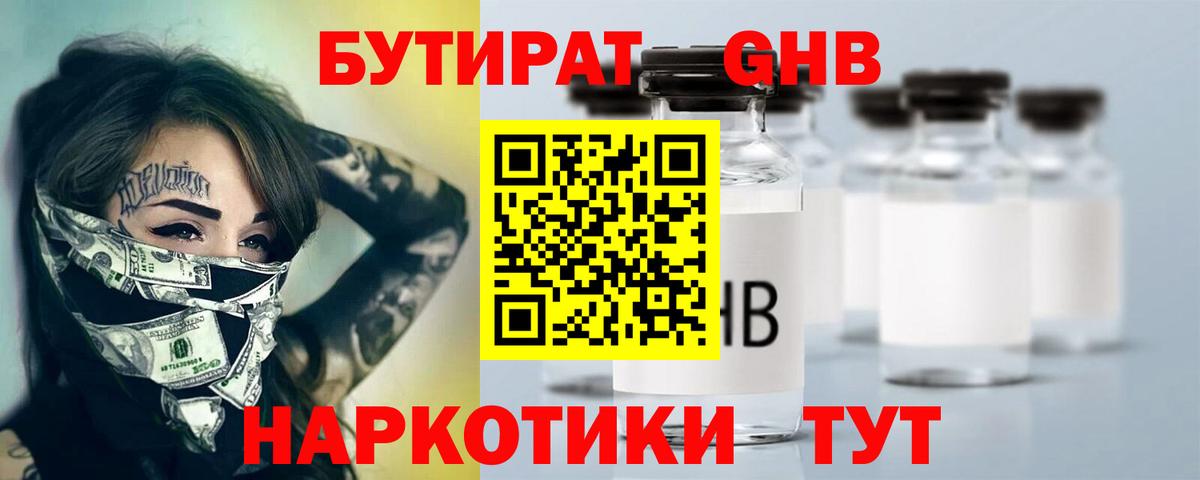 БУТИРАТ бутандиол  Вход с VPN  Бутират  Лениногорск 