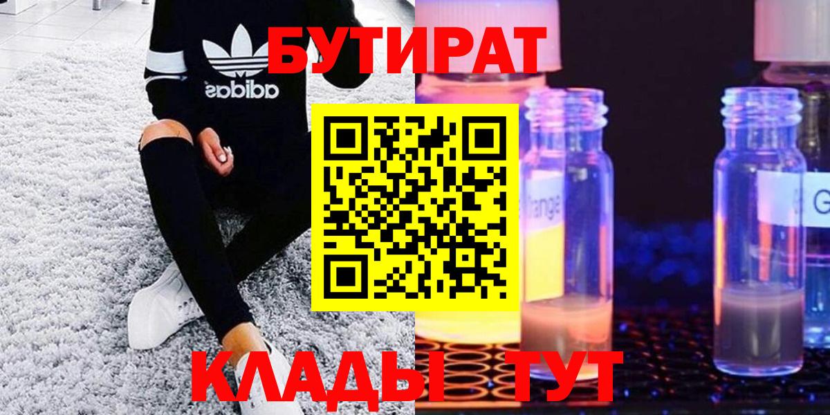 БУТИРАТ бутик Лениногорск