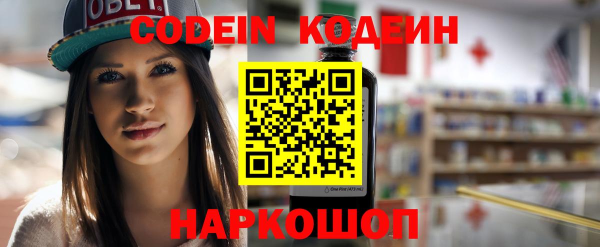 Codein напиток Lean (лин) Лениногорск